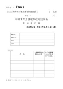 (訂正）㈫令和3年介護報酬改定説明会　申込書 (003)のサムネイル